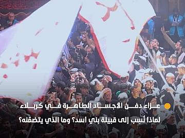 عزاء دفن الأجساد الطاهرة في كربلاء، لماذا نُسِب إلى قبيلة بني أسد؟ وما الذي يتضمّنه؟