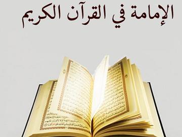 الإمامة في القرآن الكريم