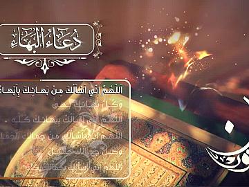 دعاء البهاء/ بصوت الحاج علي الكعبي