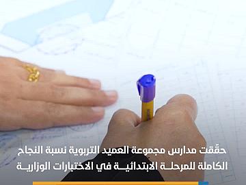 المدارس الابتدائية لمجموعة العميد تحقق نسبة نجاح كاملة في الامتحانات النهائية للمرحلة المنتهية