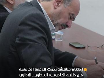 بحضور عدد من أعضاء مجلس إدارة العتبة العباسية المقدسة.. أكاديمية التطوير الإداري تختتم مناقشة بحوث الدفعة الخامسة من طلبتها