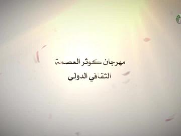 مهرجان كوثر العصمة الثقافي الدولي