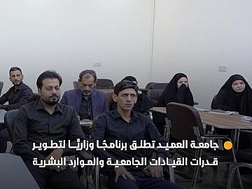 جامعة العميد تطلق برنامجًا وزاريًّا لتطوير قدرات القيادات الجامعية والموارد البشرية