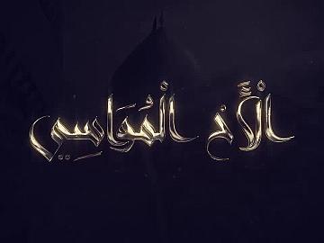 برنامج الاخ المواسي / الحلقة الثانية/ اركبْ بنفسي أنت يا أخي