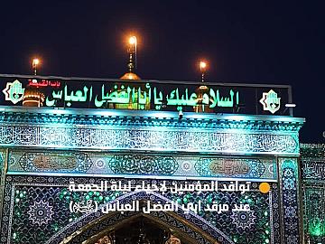 جموع المؤمنين تتوافد لإحياء ليلة الجمعة عند مرقد أبي الفضل العباس (عليه السلام)