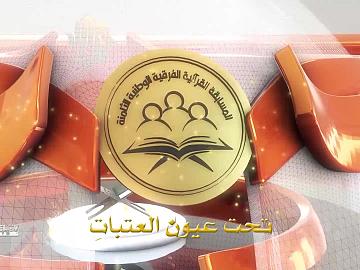 المسابقة القرآنية الفرقية الوطنية الثامنة ـ الحلقة الثانية عشر