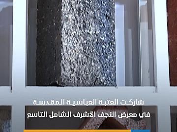 العتبة العباسية المقدسة تشارك في معرض النجف الأشرف الدولي التاسع