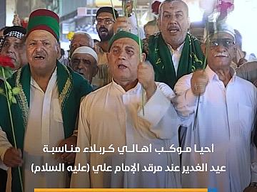 موكب أهالي كربلاء يحيي مناسبة عيد الغدير عند مرقد الإمام علي (عليه السلام)