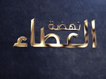 برنامج نهضة العطاء | الحلقة  السادسة/الصلاح والإصلاح في نهضة الامام الحسين عليه السلام