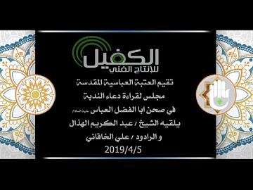 تقيم العتبة العباسية المقدسة مجلس لقراءة دعاء الندبة في صحن أبا الفضل العباس عليه السلام يلقيه الشيخ عبد الكريم الهذال والرادود علي الخاقاني 5-4-2019