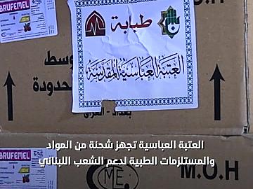 العتبة العباسية تجهز شحنة من المواد والمستلزمات الطبية لدعم الشعب اللبناني تمهيدًا لنقلها ضمن قافلتها الإغاثية.