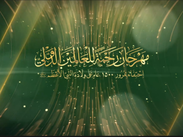 مهرجان رحمةً للعالمين الدوليّ الأوّل - الرسالة الثانية