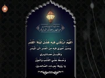 دعاء اليوم السابع و العشرين من شهر رمضان