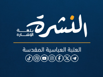 النشرة بلغة الإشارة - حصيلة أخبار العتبة العبّاسية المقدّسة الأسبوعية - العدد الرابع والعشرون لسنة 2026م