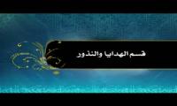 فلم قسم  الهدايا والنذور