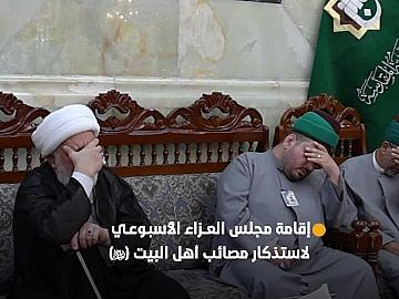 العتبة العباسية المقدسة تقيم مجلس عزائها الأسبوعي استذكارًا لمصائب أهل البيت (عليهم السلام).