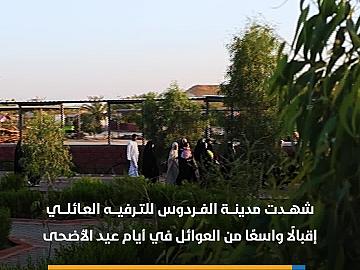 إقبال كبير للعوائل على مدينة الفردوس للترفيه العائلي في أيام عيد الأضحى المبارك