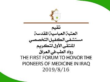 الملتقى الأول لرواد الطب في العراق