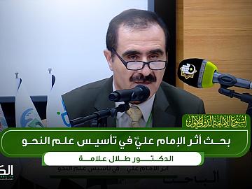 الدكتور طلال علامة  بحث أثر الإمام علي (عليه السلام) في تأسيس علم النحو