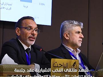 ملتقى النخب الشبابية يشهد عقد جلسة بحثية عن تأثير مواقع التواصل على الشباب