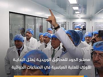 مصنع المحاليل الوريدية أول مشاريع العتبة العباسية في مجال الصناعات الدوائية