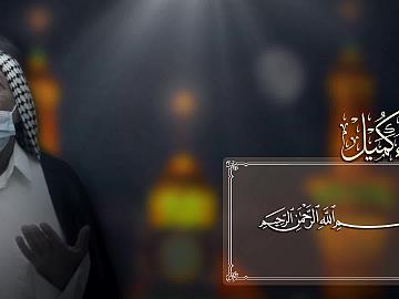 مقطع من دعاء كميل (لكِنَّكَ تَقَدَّسَتْ أَسْماؤُكَ أَقْسَمْتَ أَنْ تَمْلَأَها مِنَ الكَافِرِينَ مِنَ الجِنَّةِ وَالنَّاسِ أَجْمَعِينَ)
