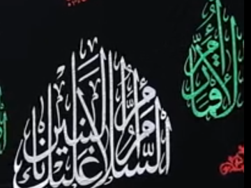 مرقد أبي الفضل العباس (عليه السلام) يكتسي بالسواد بذكرى وفاة السيدة أمّ البنين (عليها السلام)