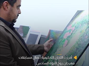 اللجان التحكيمية تفرز الأعمال الفائزة في مسابقات مهرجان روح النبوّة