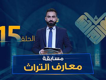 مسابقة معارف التراث  الموسم السادس - الحلقة الخامسة عشرة