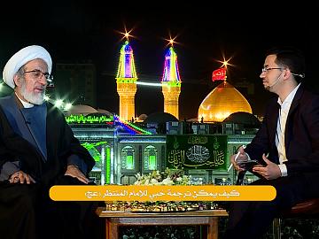 كيف يمكن ترجمة حُبي للإمام المُنتظر(عج)
