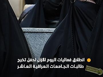 العتبة العباسية المقدسة تطلق فعاليات اليوم الأوّل لحفل تخرج طالبات الجامعات العراقية العاشر.