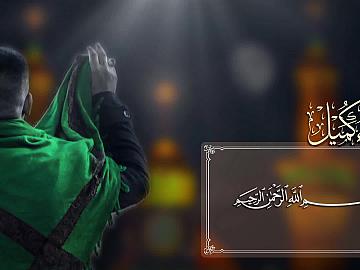 مقطع من دعاء كميل   (أَمْ كَيْفَ يَرْجُو فَضْلَكَ فِي عِتْقِهِ مِنْها فَتَتْرُكَهُ فِيها؟ )