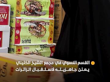 القسم النسوي في مجمع الشيخ الكليني (رض) يعلن جاهزيته لاستقبال زائرات الأربعين