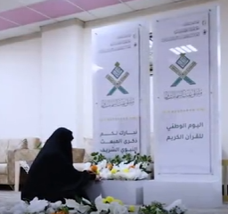 شعبة فاطمة بنت أسد (عليها السلام) للدراسات القرآنية تختتم تحضيراتها اللوجستية لملتقى غيث السماء الثاني