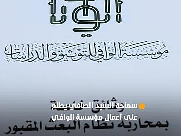 سماحة السيد الصافي يطلع على خدمات مؤسسة الوافي للتوثيق والدراسات ونشاطاتها خلال زيارة الأربعين