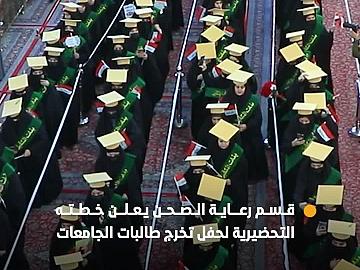 قسم رعاية الصحن الشريف يعلن تفاصيل خطته التحضيرية لحفل تخرج بنات الكفيل التاسع