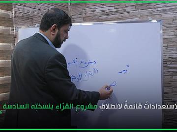 مشروعُ أمير القرّاء