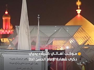بمشاركة الأمين العام للعتبة العباسية المقدسة.. موكب أهالي كربلاء يحيي ذكرى شهادة الإمام الحسن عند مرقد أمير المؤمنين (عليهما السلام)