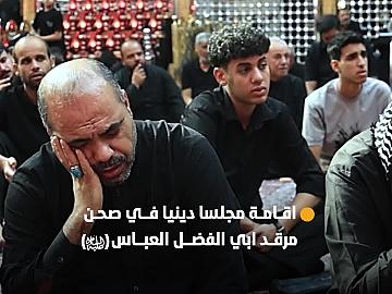 شعبة الخطابة تقيم مجلسا دينيا في صحن مرقد ابي الفضل العباس (عليه السلام)