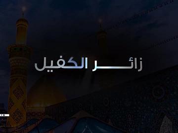زائر الكفيل - الحلقة التاسعة