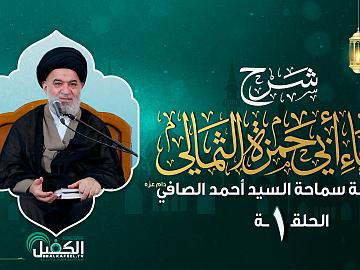 شرح دعاء أبي حمزة الثمالي | الحلقة الاولى | العلامة سماحة السيد أحمد الصافي (دام عزه)