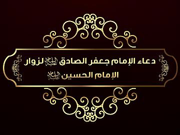 (دعاء الامام جعفر الصادق لزوار الامام الحسين (عليهما السلام