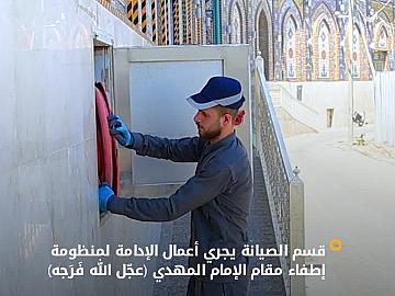 استعدادًا لزيارة الأربعين.. قسم الصيانة يجري أعمال الإدامة لمنظومة إطفاء مقام الإمام المهدي (عجّل الله فَرَجه).