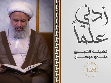 زدني علما - الحلقة الثالثة -طاعة علي عليه السلام فرض على أهل الثرى