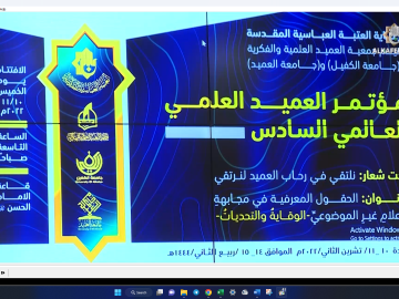 مؤتمر العميد العلمي العالمي السادس - جلسة البحوث الاولى الصباحية