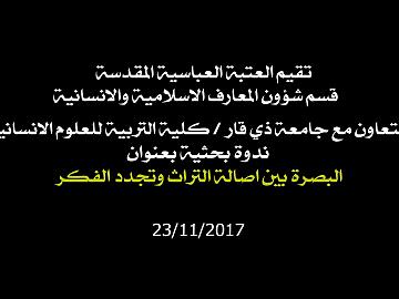 ندوة بحثية بعنوان  البصرة بين اصالة التراث وتجدد الفكر 23/11/2017