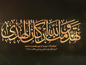 تهدمت والله اركان الهدى