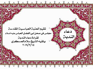 دعاء الندبة في الصحن العباسي الشريف 15-3-2019