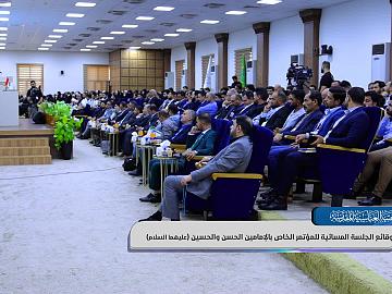 وقائع الجلسة المسائية للمؤتمر الخاص بالإمامين الحسن والحسين عليهما السلام  ضمن فعاليات أسبوع الإمامة الدولي الأول