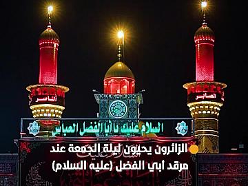 الزائرون يحيون ليلة الجمعة الأولى من شهر صفر عند مرقد أبي الفضل العباس (عليه السلام)